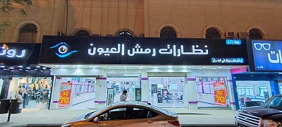 رمش العيون للنظارات