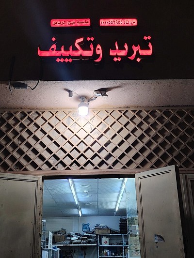 مؤسسة شبح الرياض للتبريد والتكييف