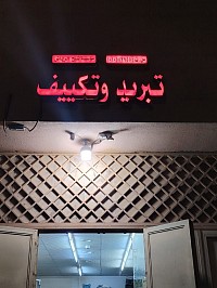 مؤسسة شبح الرياض تبريد وتكييف