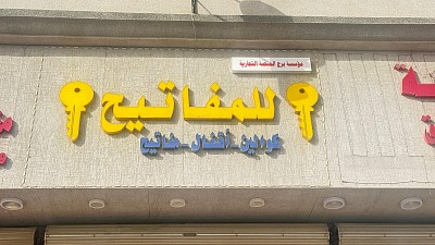 مؤسسة برج المنصة التجارية للمفاتيح